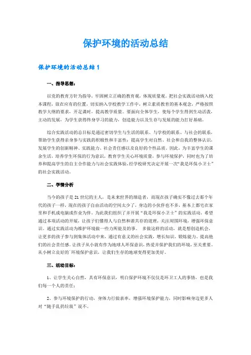 保护环境的活动总结