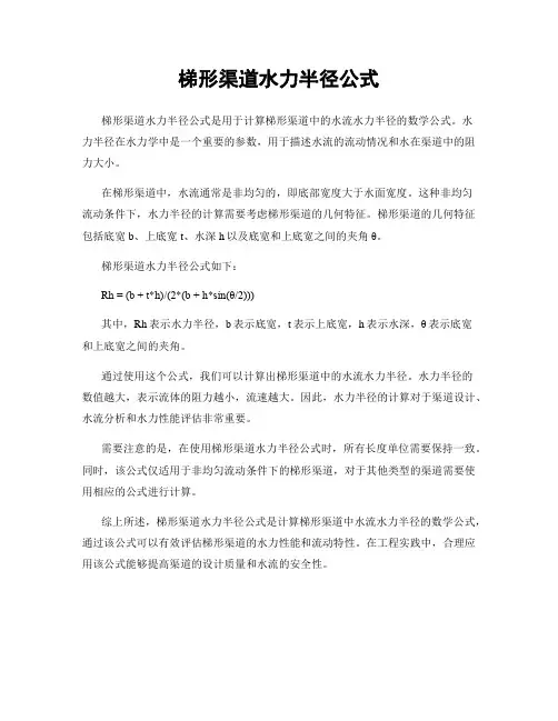 梯形渠道水力半径公式