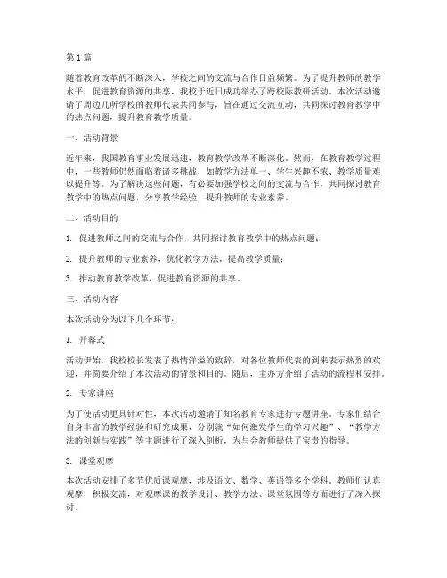 跨校际教研活动(3篇)