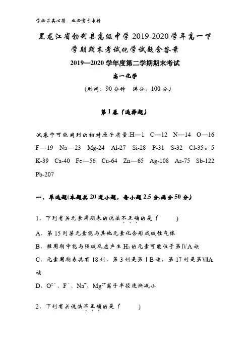 黑龙江省勃利县高级中学2019-2020学年高一下学期期末考试化学试题含答案