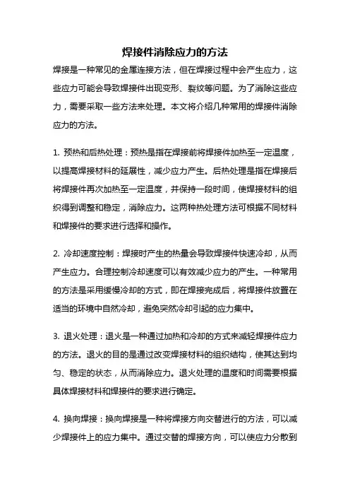 焊接件消除应力的方法