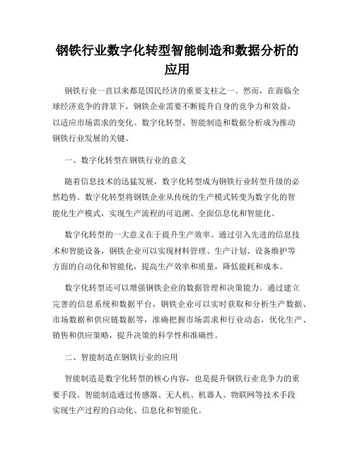 钢铁行业数字化转型智能制造和数据分析的应用