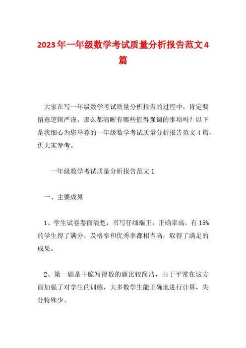 2023年一年级数学考试质量分析报告范文4篇