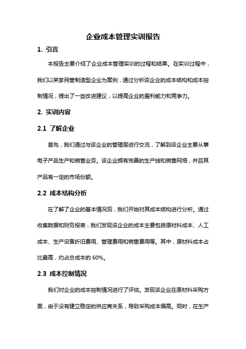 企业成本管理实训报告