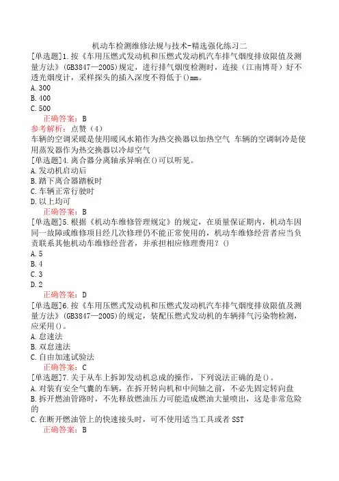机动车检测维修法规与技术-精选强化练习二