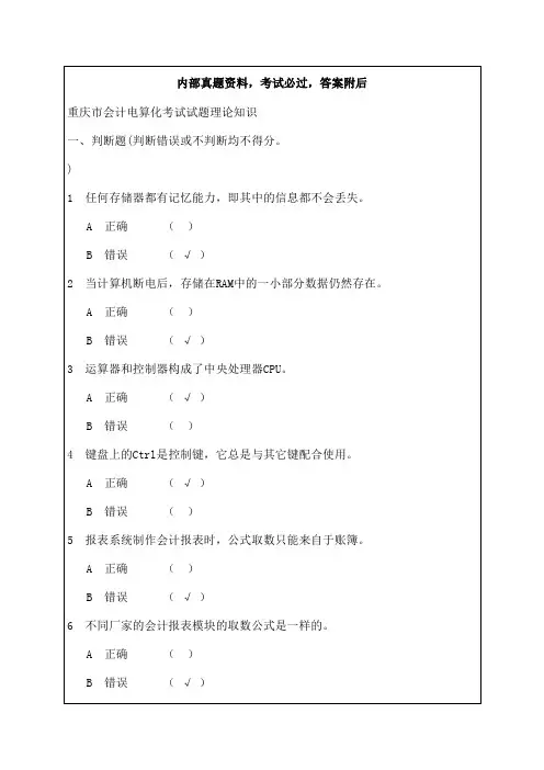 重庆市会计电算化考试试题理论知识
