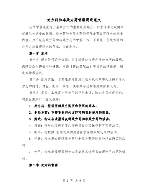 处方药和非处方药管理规定范文(4篇)