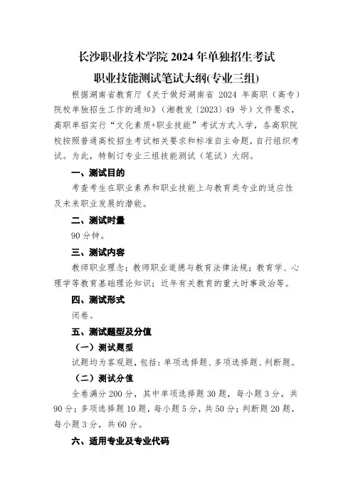 长沙职业技术学院2024年单招职业技能测试笔试大纲(专业三组)