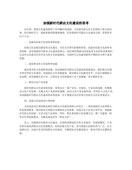 加强新时代群众文化建设的思考