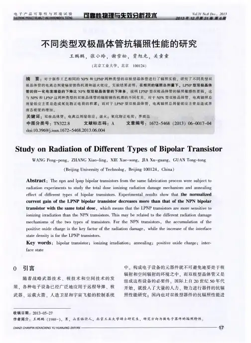 不同类型双极晶体管抗辐照性能的研究