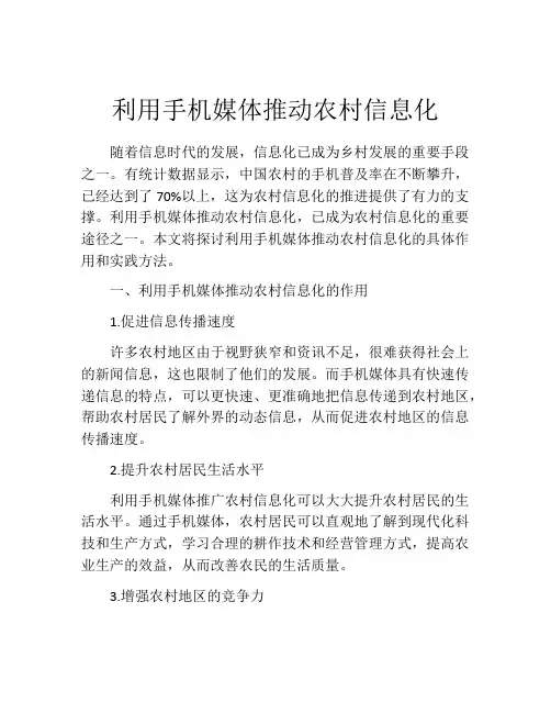 利用手机媒体推动农村信息化