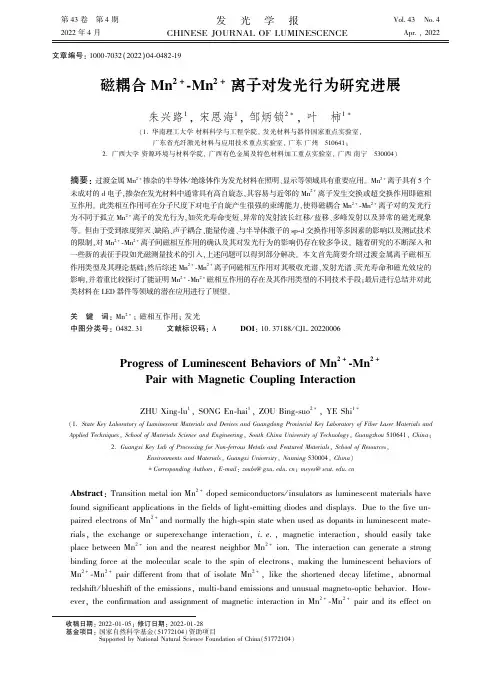 磁耦合Mn2 ＋ -Mn2 ＋离子对发光行为研究进展