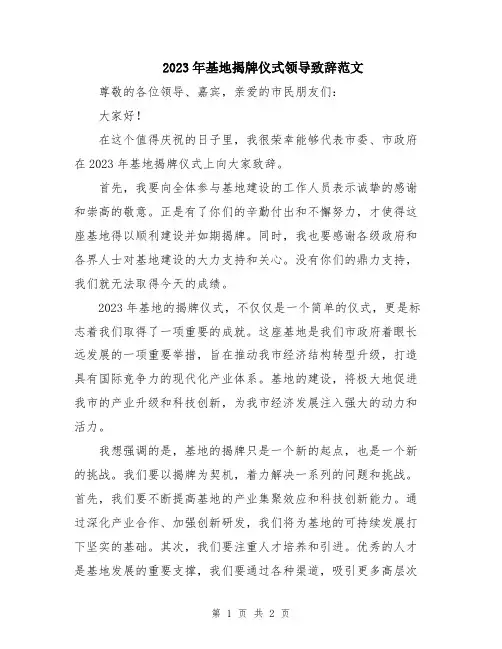 2023年基地揭牌仪式领导致辞范文
