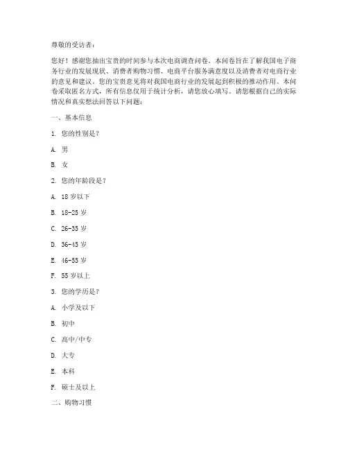 电商调查问卷模板
