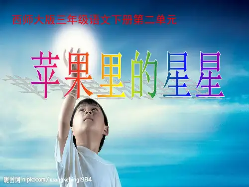 西南师大版三年级语文下册《二单元  7 苹果里的星星》课件_5