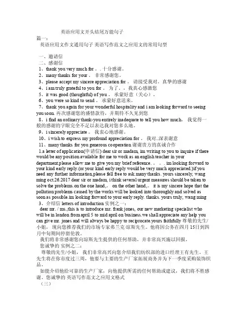 英语应用文开头结尾万能句子