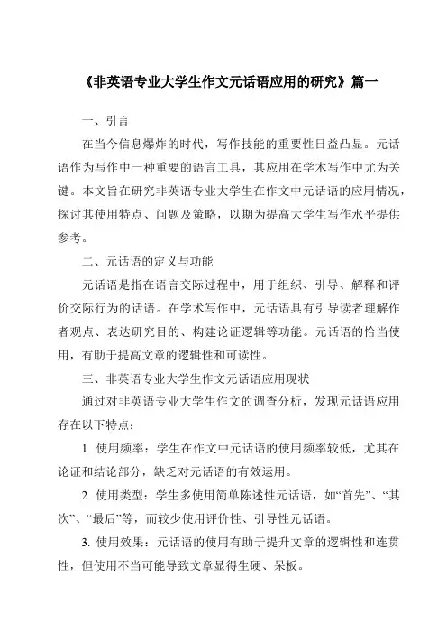 《2024年非英语专业大学生作文元话语应用的研究》范文