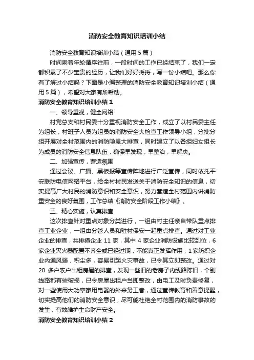 消防安全教育知识培训小结（通用5篇）