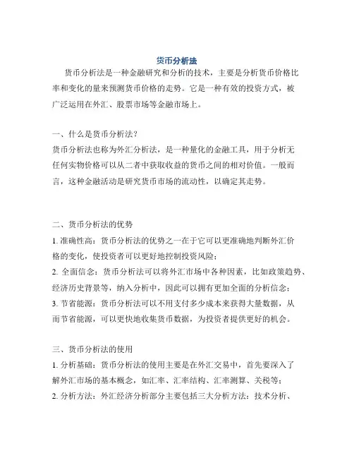 货币分析法