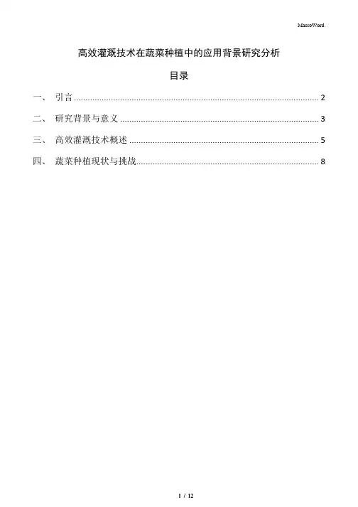 高效灌溉技术在蔬菜种植中的应用背景研究分析