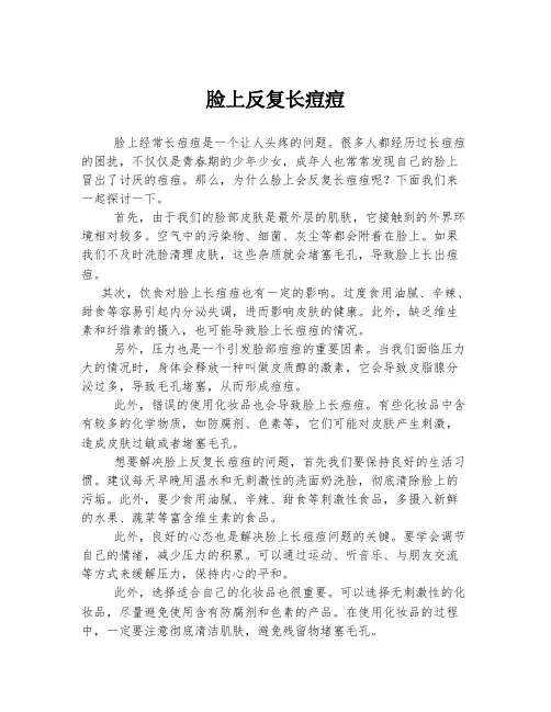 脸上反复长痘痘