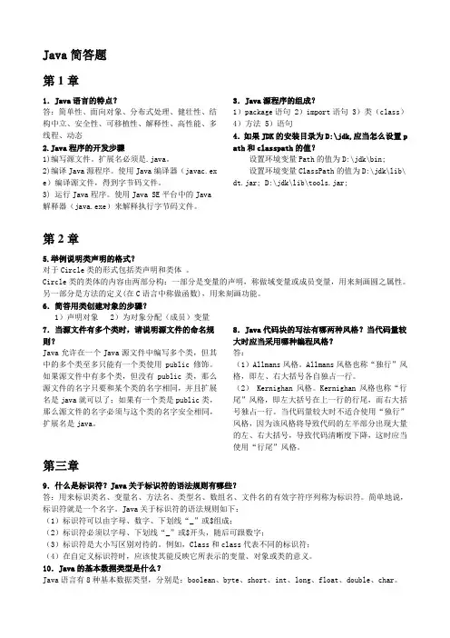 java各章节简答题