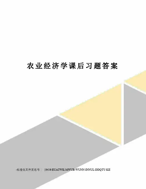 农业经济学课后习题答案