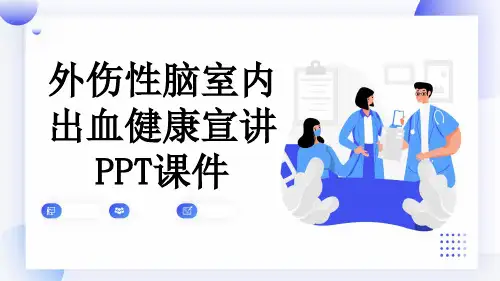 外伤性脑室内出血健康宣讲PPT课件
