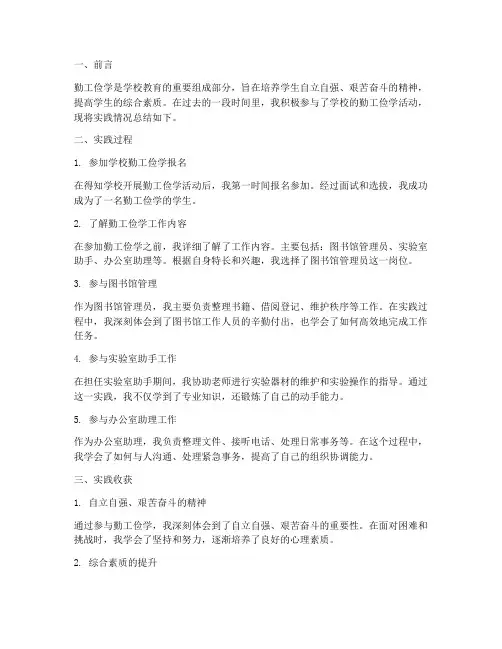 学校勤工俭学实践总结范文