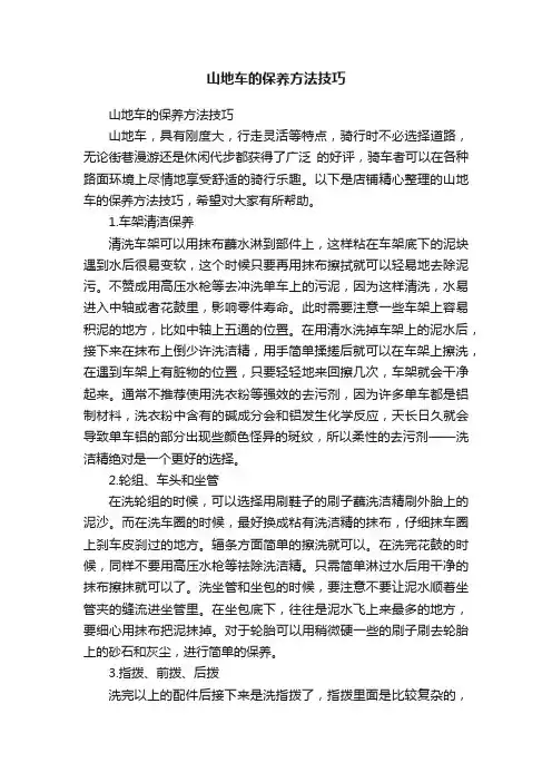 山地车的保养方法技巧