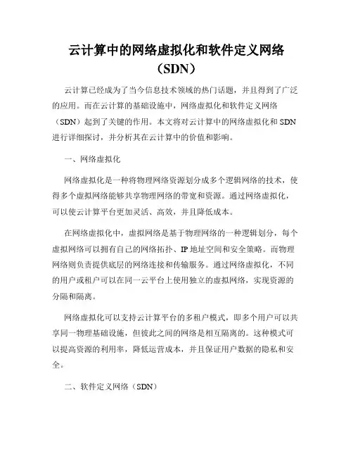 云计算中的网络虚拟化和软件定义网络(SDN)