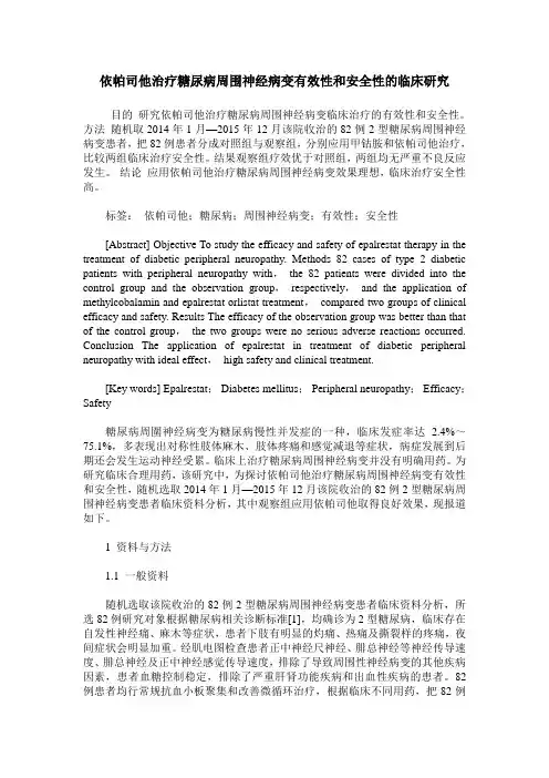 依帕司他治疗糖尿病周围神经病变有效性和安全性的临床研究