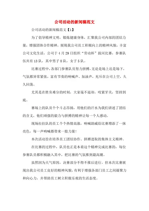 公司活动的新闻稿范文