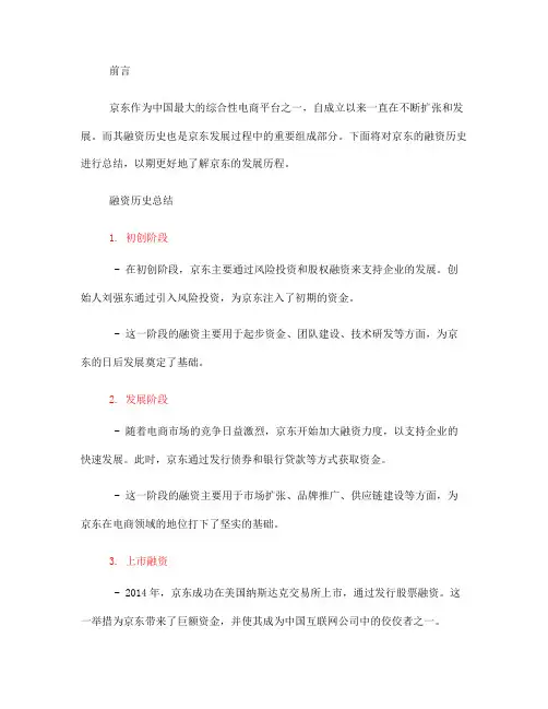 京东融资历史总结(一)