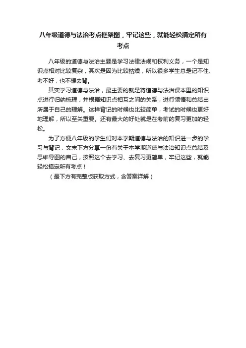 八年级道德与法治考点框架图，牢记这些，就能轻松搞定所有考点