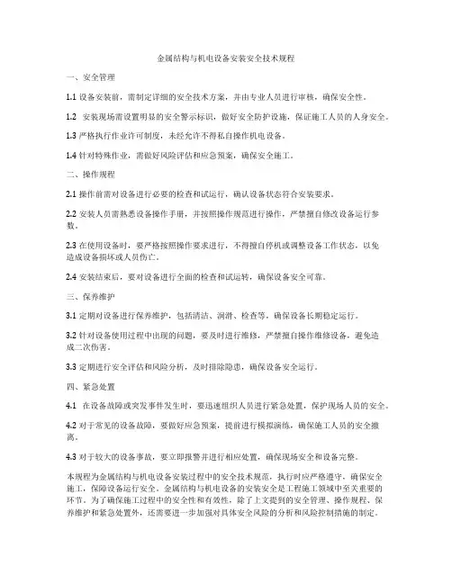 金属结构与机电设备安装安全技术规程