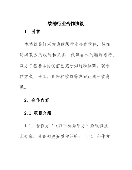 纹绣行业合作协议