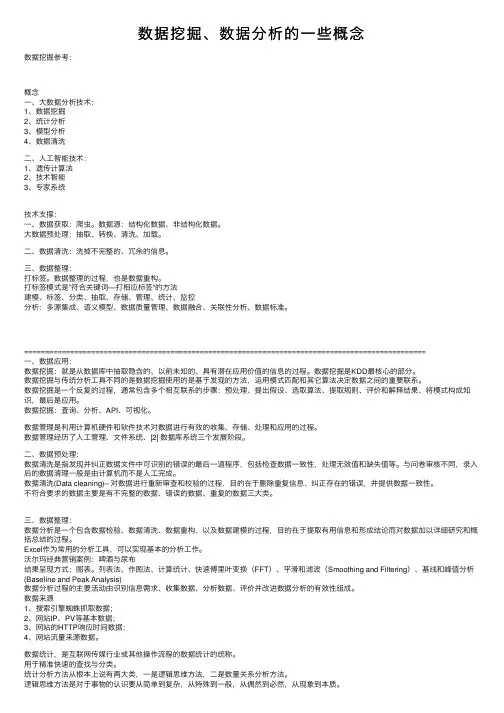 数据挖掘、数据分析的一些概念