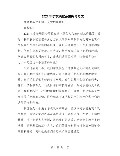 2024年学校联谊会主持词范文