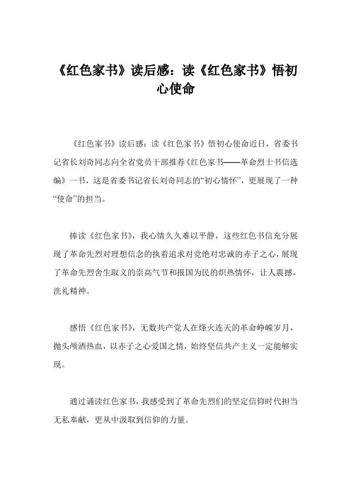 《红色家书》读后感：读《红色家书》悟初心使命