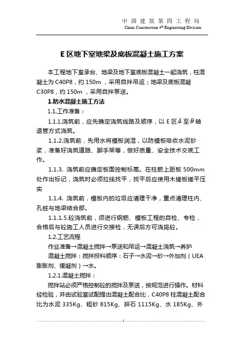地下室地梁及底板混凝土施工方案