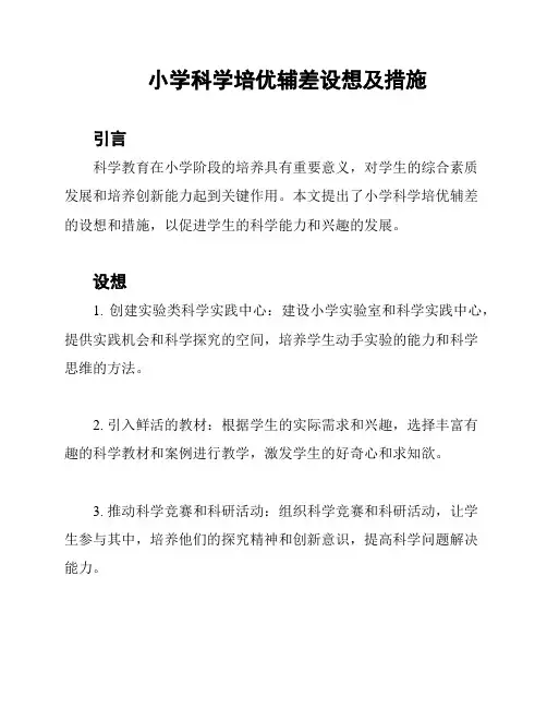 小学科学培优辅差设想及措施