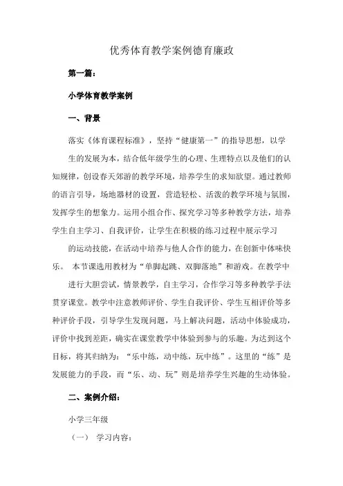 优秀体育教学案例德育廉政