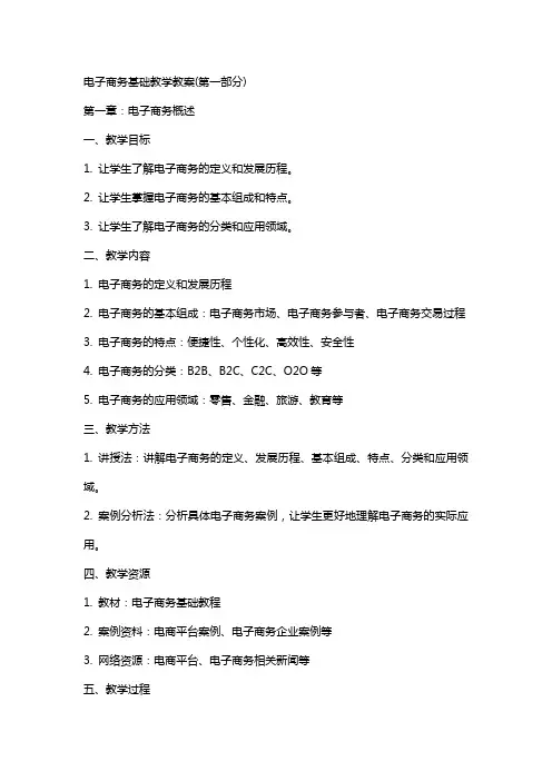电子商务基础教学教案(全)