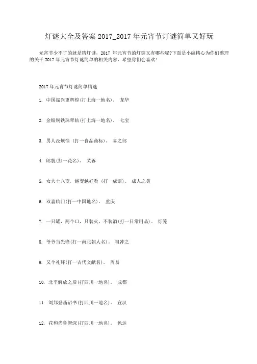 小度写范文灯谜大全及答案2017_2017年元宵节灯谜简单又好玩模板