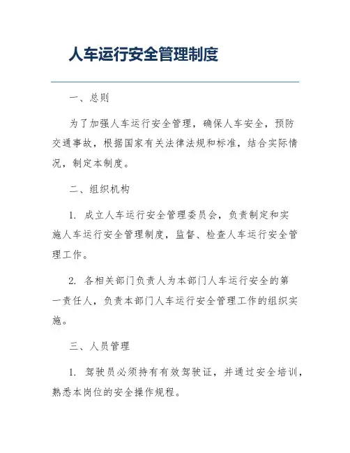 人车运行安全管理制度
