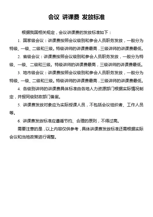 会议 讲课费 发放标准