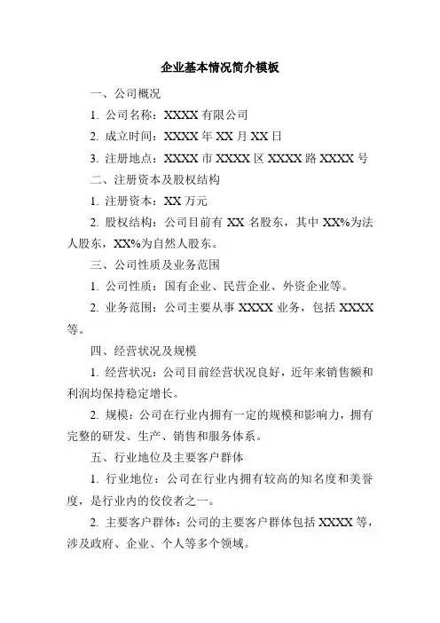 企业基本情况简介模板