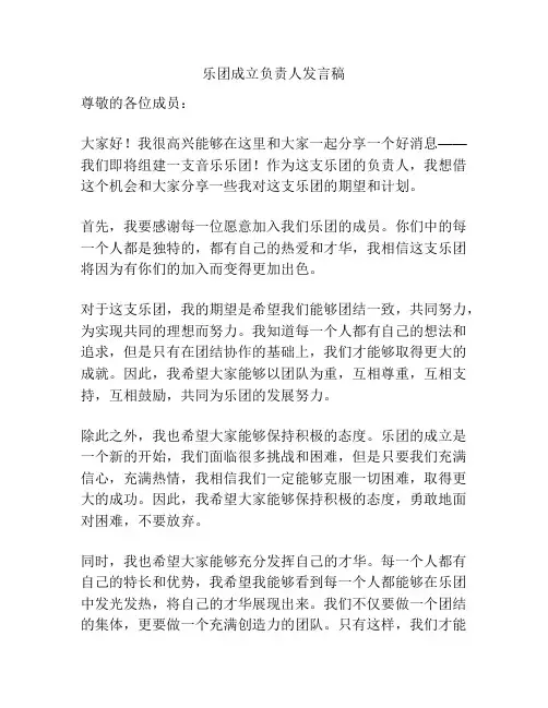 乐团成立负责人发言稿
