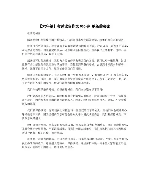 【六年级】考试诚信作文600字 纸条的秘密